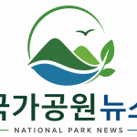 국가공원뉴스