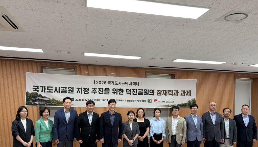 전주 덕진공원, 국가도시공원 도약 논의… ‘덕진만의 차별화된 가치’ 확보가 관건