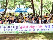 숲속 놀이터서 자란 오감… 문경시 ‘제10회 숲 페스티벌’ 성료
