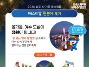 ‘섬 품은 여수 밤정원’… 도심 속 빛과 자연의 대축제 열린다