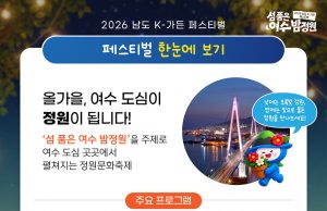 ‘섬 품은 여수 밤정원’… 도심 속 빛과 자연의 대축제 열린다