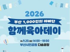 부산시민공원서 아빠와 아이가 함께한 ‘육아데이’