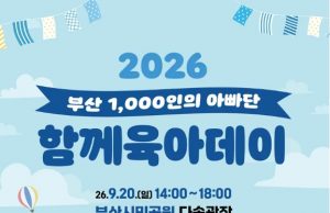부산시민공원서 아빠와 아이가 함께한 ‘육아데이’
