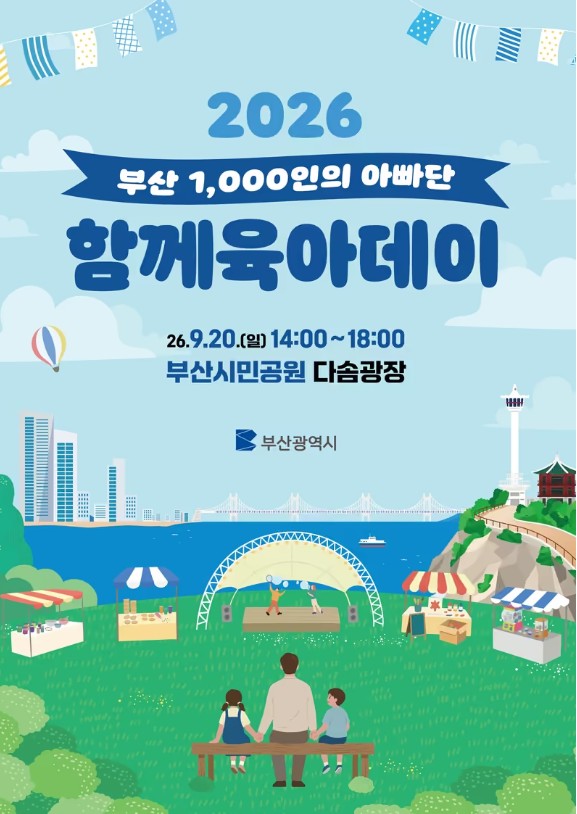 부산시민공원서 아빠와 아이가 함께한 ‘육아데이’