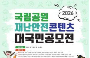 AI가 그린 국립공원 안전… 대국민 콘텐츠 공모전 개최
