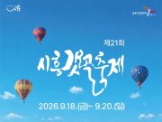 시흥갯골축제 18일 개막…염전의 기억과 갯골의 생태를 만난다