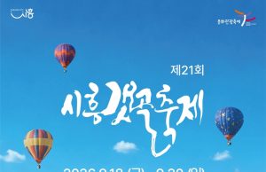 시흥갯골축제 18일 개막…염전의 기억과 갯골의 생태를 만난다