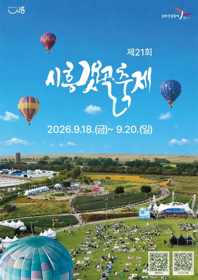 시흥갯골축제 18일 개막…염전의 기억과 갯골의 생태를 만난다