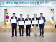 울릉군, 4개 기관과 울릉도·독도 국가지질공원 활성화 협력