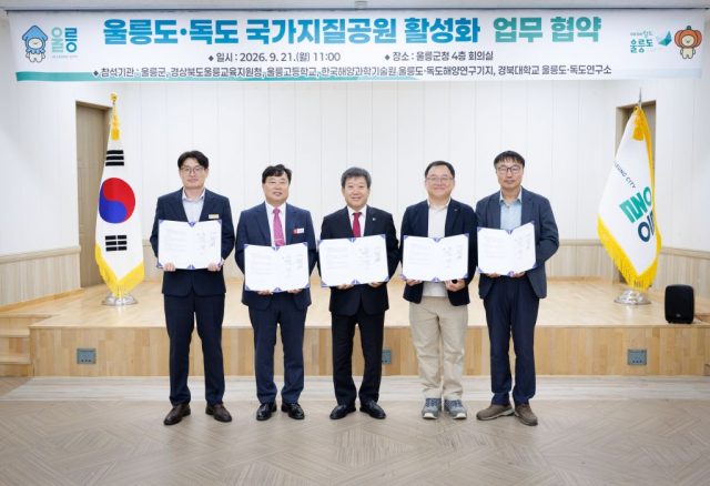 울릉군, 4개 기관과 울릉도·독도 국가지질공원 활성화 협력