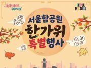 추석 연휴 한강 곳곳서 전통놀이·공연…한강버스도 정상 운항
